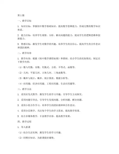 初中数学教研教学方案(3篇)