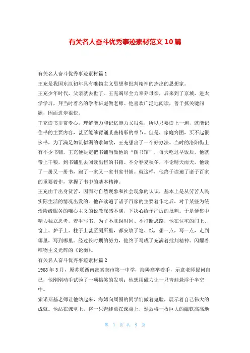 有关名人奋斗优秀事迹素材范文10篇1秘书