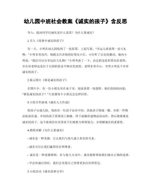 幼儿园中班社会教案《诚实的孩子》含反思