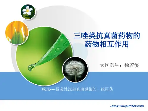 三唑类抗真菌药物的药物相互作用