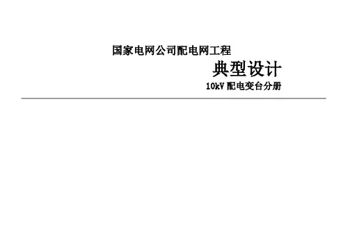 配电网工程典型设计10kV配电变台分册