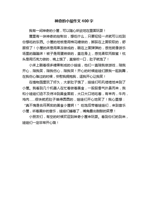 神奇的小屋作文400字