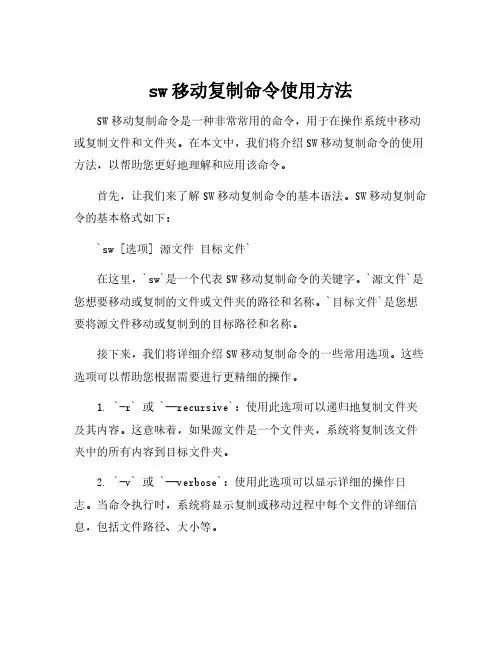 sw移动复制命令使用方法