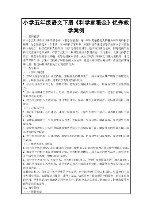 小学五年级语文下册《科学家霍金》优秀教学案例