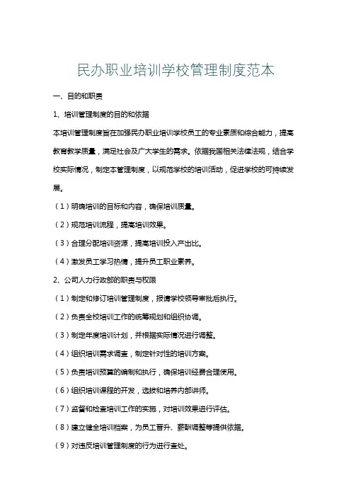 民办职业培训学校管理制度范本