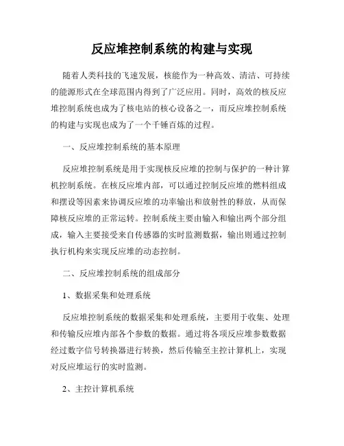 反应堆控制系统的构建与实现