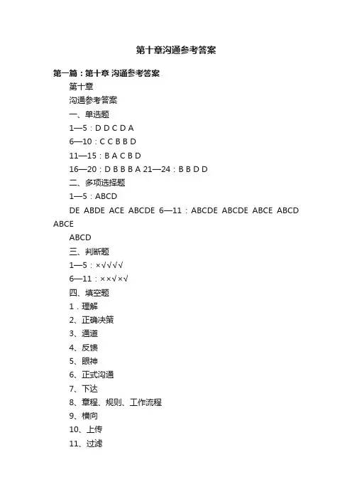 第十章沟通参考答案
