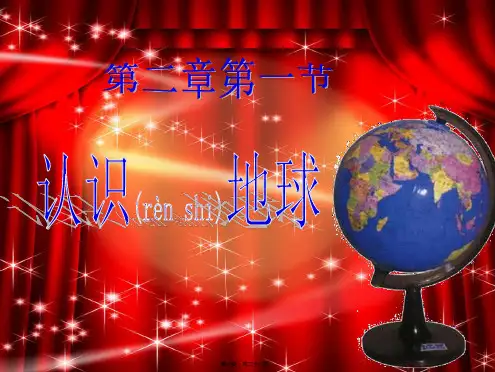 七年级地理上册第二章第一节认地球1