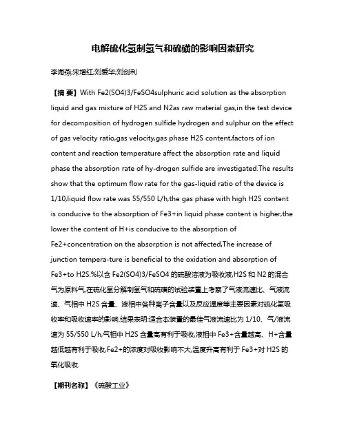 电解硫化氢制氢气和硫磺的影响因素研究