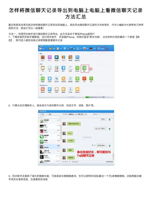 怎样将微信聊天记录导出到电脑上电脑上看微信聊天记录方法汇总