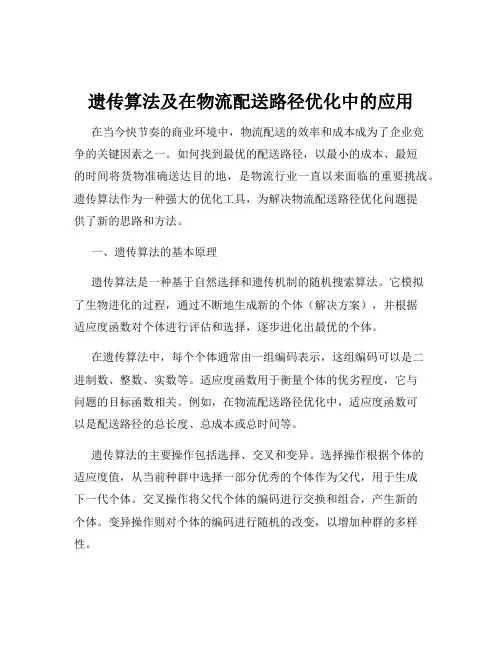 遗传算法及在物流配送路径优化中的应用