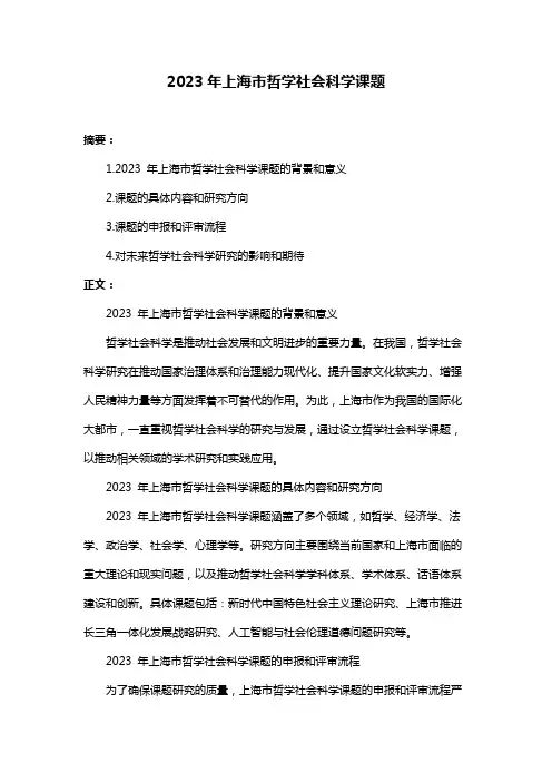 2023年上海市哲学社会科学课题