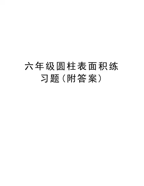 六年级圆柱表面积练习题(附答案)资料