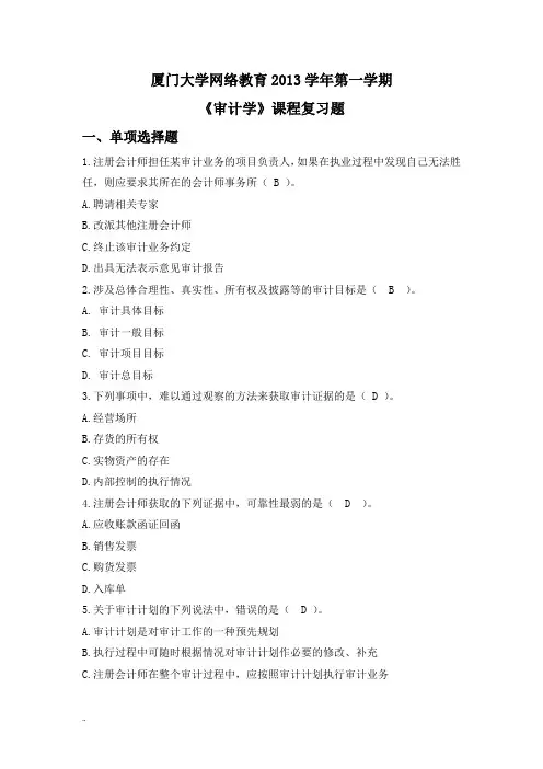 厦门大学网络教育2013学年第一学期《审计学》复习题