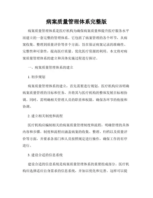 病案质量管理体系完整版