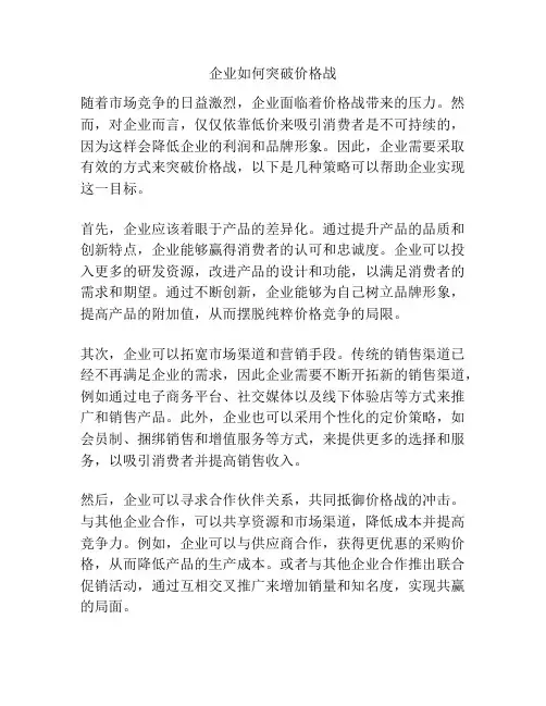 企业如何突破价格战
