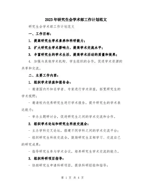 2023年研究生会学术部工作计划范文