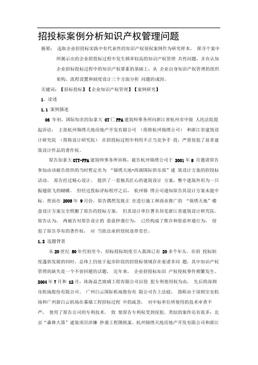 招投标案例分析知识产权管理问题