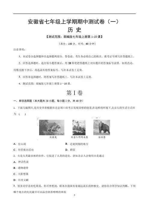 安徽省七年级历史上学期期中测试卷(一)含答案与解析
