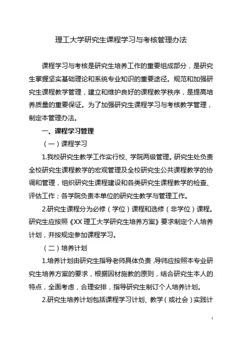 理工大学研究生课程学习与考核管理办法