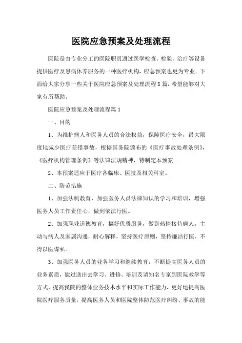 医院应急预案及处理流程