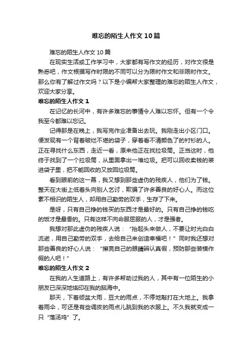 难忘的陌生人作文10篇