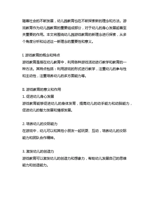 幼儿园游戏教育新理念探索 幼儿园游戏教育