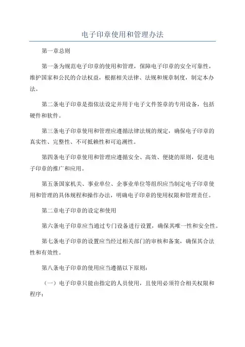 电子印章使用和管理办法