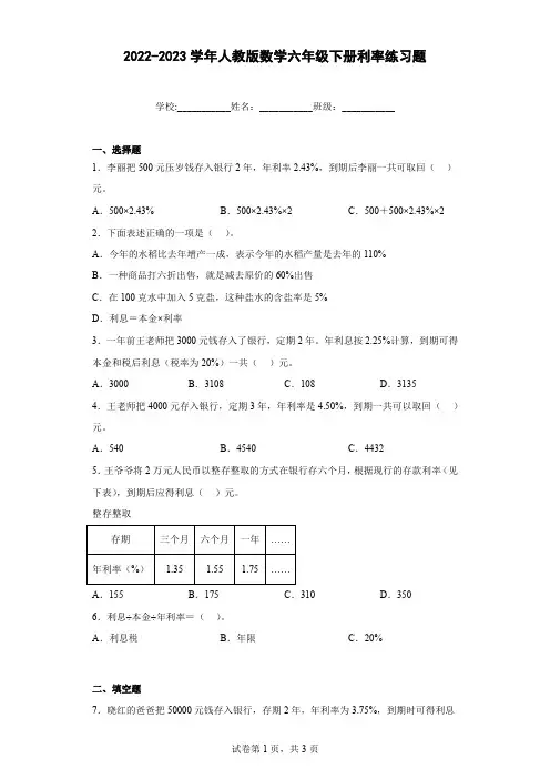 2022-2023学年人教版数学六年级下册利率练习题(含答案)
