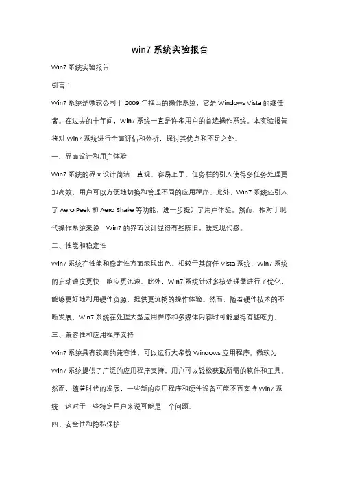 win7系统实验报告