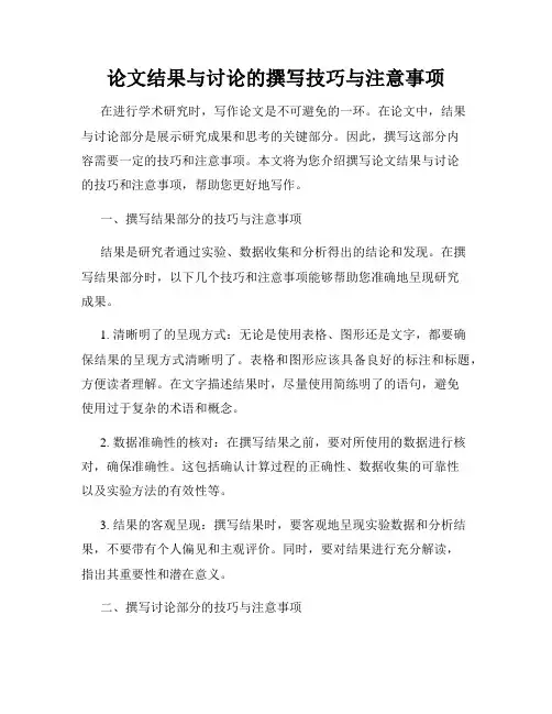 论文结果与讨论的撰写技巧与注意事项