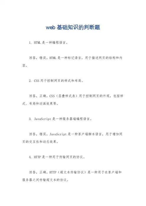 web基础知识的判断题
