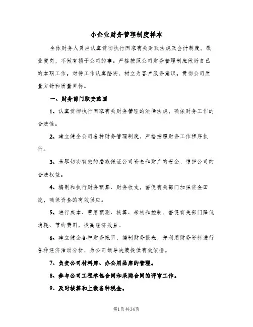 小企业财务管理制度样本(五篇)