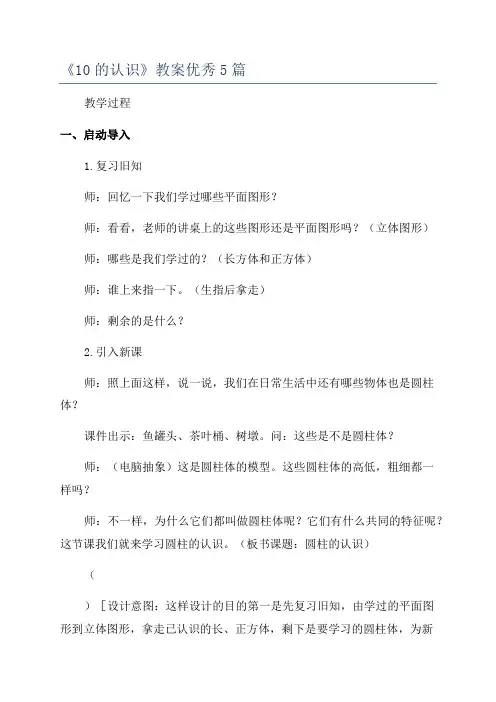 《10的认识》教案优秀5篇