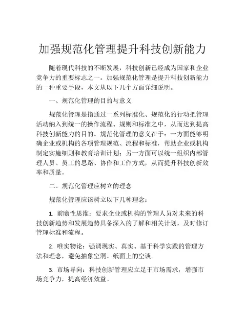 加强规范化管理提升科技创新能力