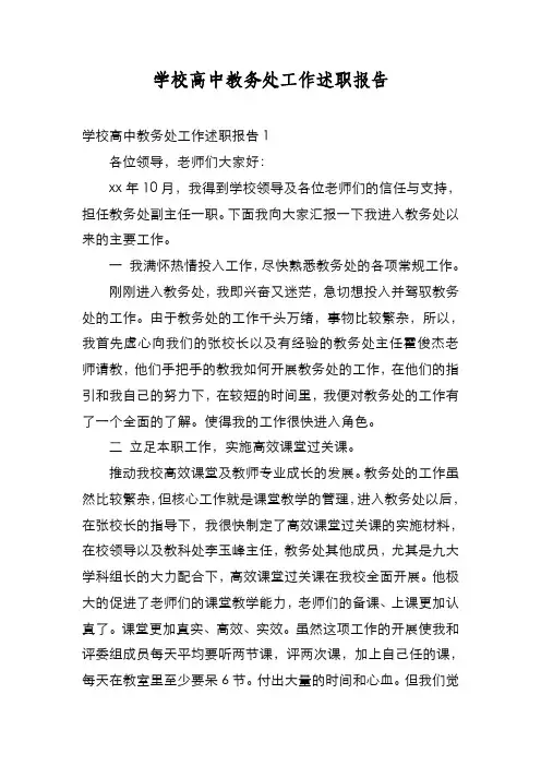 新编学校高中教务处工作述职报告【优质精彩实用】