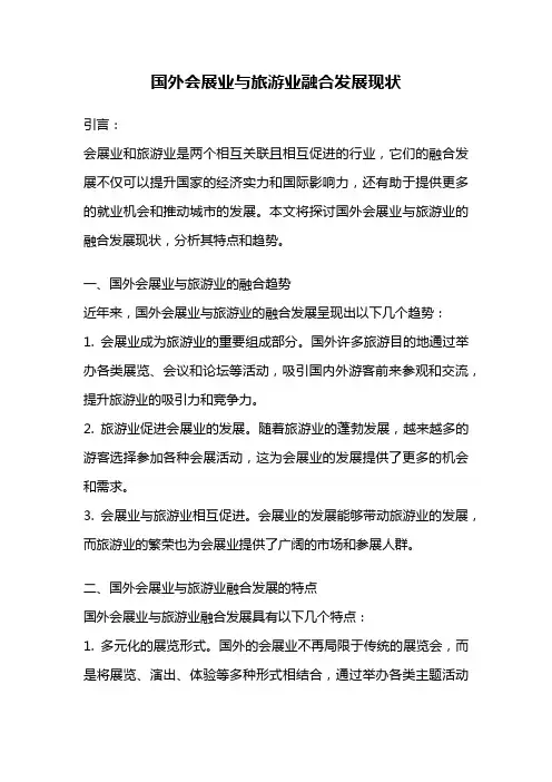 国外会展业与旅游业融合发展现状