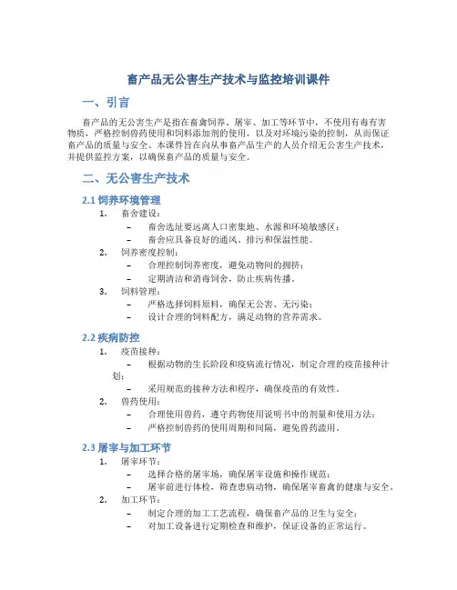 畜产品无公害生产技术与监控培训课件