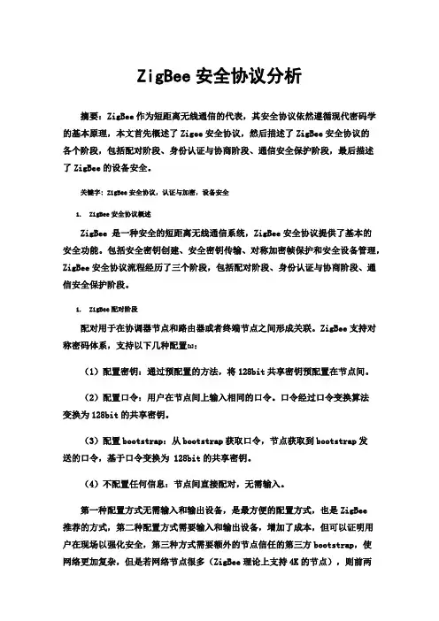 ZigBee安全协议分析