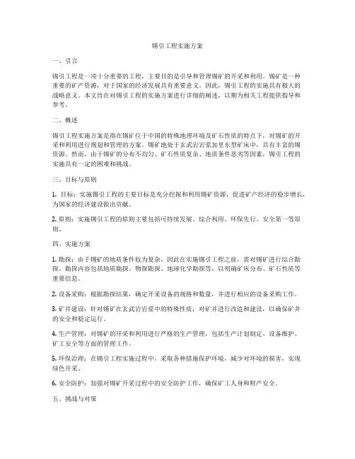 锡引工程实施方案