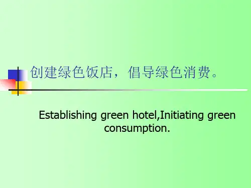 绿色饭店培训资料.pptx