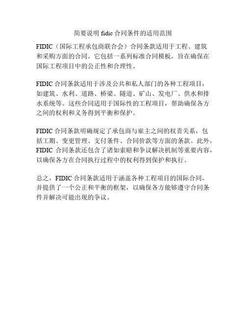 简要说明fidic合同条件的适用范围