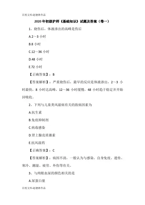 2020年初级护师《基础知识》试题及答案(卷一)