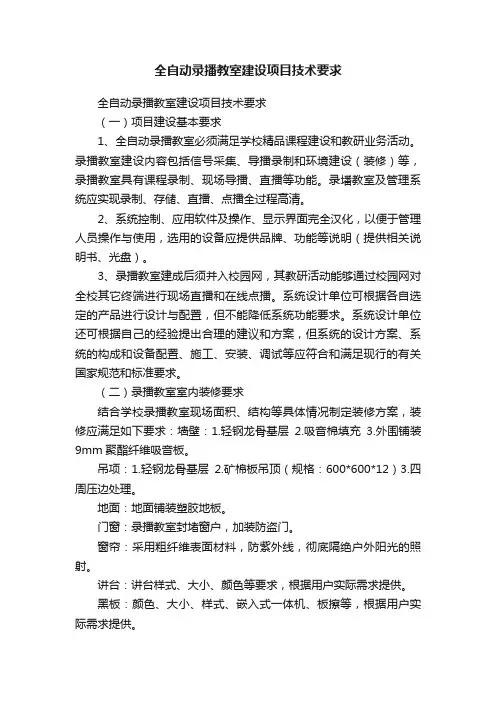全自动录播教室建设项目技术要求