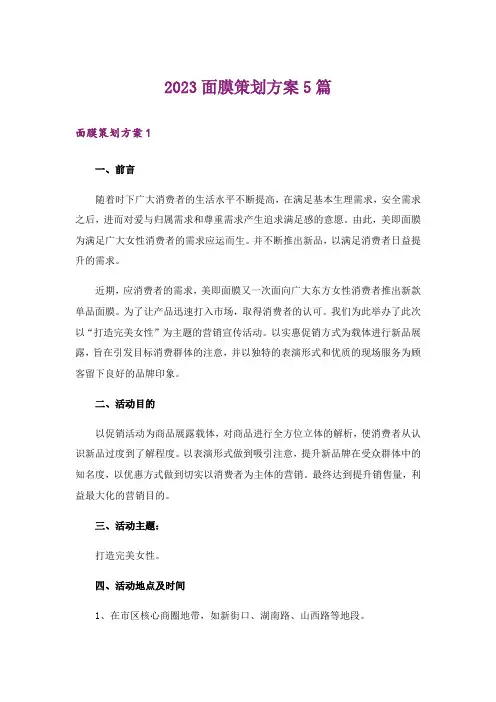 2023面膜策划方案5篇