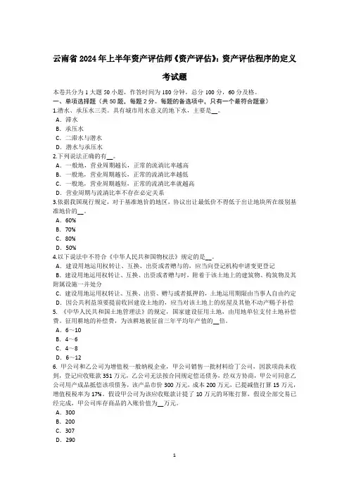 云南省2024年上半年资产评估师《资产评估》：资产评估程序的定义考试题