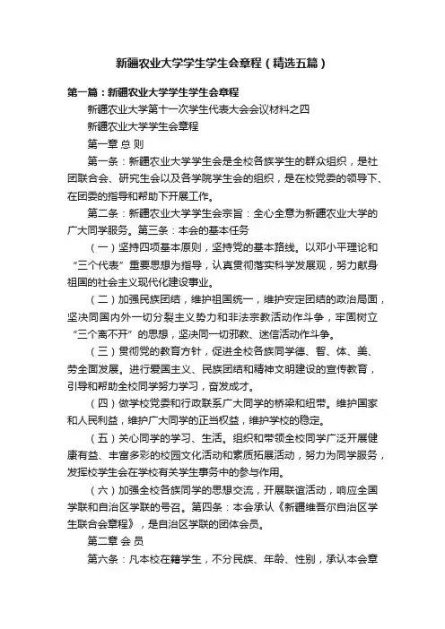 新疆农业大学学生学生会章程（精选五篇）