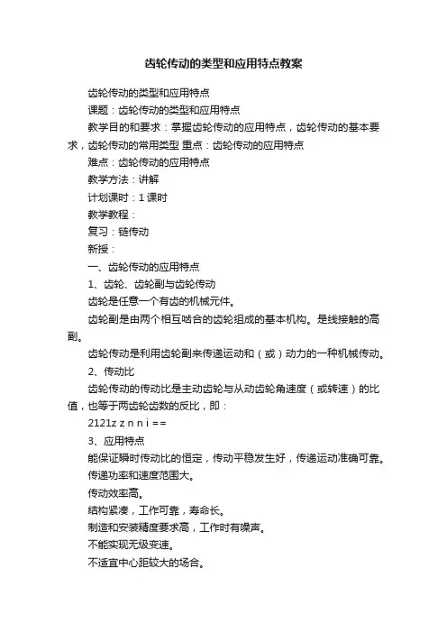 齿轮传动的类型和应用特点教案