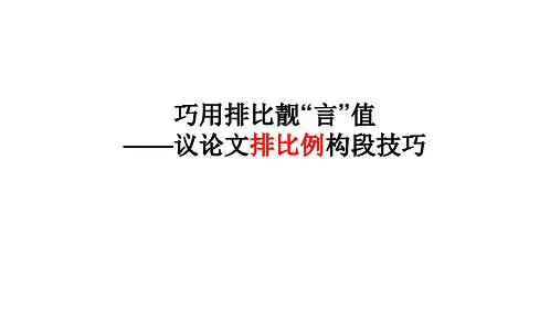 巧用排比靓”言“值——议论文排比例构段技巧