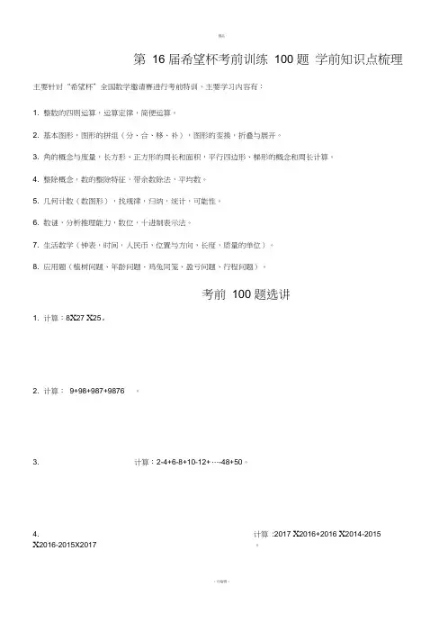 2018年-第16届希望杯考前训练100题-四年级
